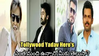 Tollywood Yadav Actor's /Famous yadav hero's / South indian actors