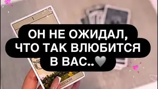 😳 ЧТО ВЫ С НИМ СДЕЛАЛИ! 😈‼️ ОН И НЕ ПРЕДПОЛАГАЛ, ЧТО ВЛЮБИТСЯ В ВАС! ♥️💯 Расклад таро 