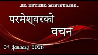 Today's Nepali Bible Verse I Today&rsquo;s Nepali Bible Words [01/01/2026] I Nepali Bible Verse
