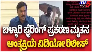 Ballari Gun Firing Case: ಬಳ್ಳಾರಿ ಫೈರಿಂಗ್ ಪ್ರಕರಣ ಮೃತನ ಅಂತ್ಯಕ್ರಿಯೆ ವಿಡಿಯೋ ರಿಲೀಸ್
