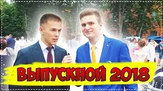 КАК ПРАВИЛЬНО ОТПРАЗДНОВАТЬ ВЫПУСКНОЙ 2018 / ИНТЕРВЬЮ С ВЫПУСКНИКАМИ