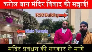 करोल बाग मंदिर विवाद की सच्चाई | पुजारी का बड़ा खुलासा | किस वजह से तोड़ा गया मंदिर परिसर?