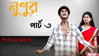 নূপুর পার্ট ৩। Nupur Part 3 | Notun Bangla Natok IRiyaj & Tuhina | Palli Gram TV I Robiul SK