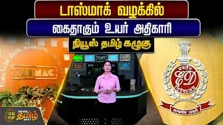 டாஸ்மாக் வழக்கில் கைதாகும் உயர் அதிகாரி | TASMAC | ED Raid | MHC | News Tamil Kazhugu