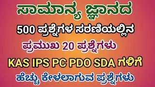 ಸಾಮಾನ್ಯ ಜ್ಞಾನದ ಪ್ರಮುಖ 500 ಪ್ರಶ್ನೆಗಳ ಸರಣಿಯಲ್ಲಿನ 20 ಪ್ರಶ್ನೆಗಳು ಎಲ್ಲಾ ಸ್ಪರ್ಧಾತ್ಮಕ ಪರೀಕ್ಷೆಗಳಿಗೆ ಉಪಯುಕ್ತ 