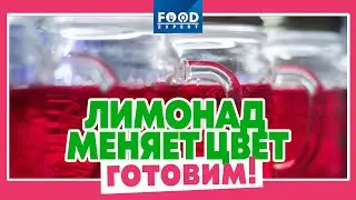 Лимонад, который меняет цвет! / Food Expert