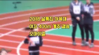 180115 아육대 400M 계주 결승 오마이걸(효정,비니,유아,미미) 직캠