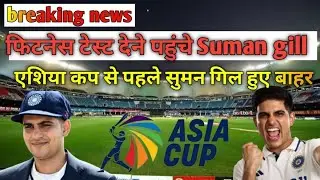 shubman gill fitness test denege I Asia Cup 2025 से पहले टीम से बाहर हुए Shubman Gill