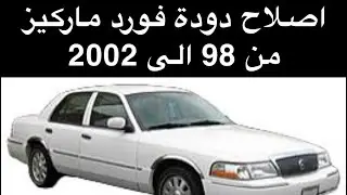 اصلاح دودة الدركسون فورد | # ماركيز | #فكتوريا |# تون كار من 98 الى 2002