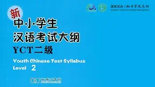 YCT-2 新中小学生汉语考试 第二级 样卷听力材料