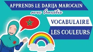 🇲🇦💬APPRENDS LE DARIJA MAROCAIN FACILEMENT - LES COULEURS | Maroc Émoi |