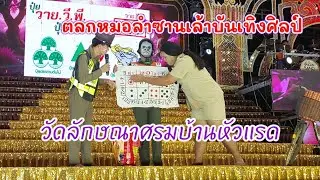 ตลกหมอลำซานเล้าบะรเทิงศิลป์