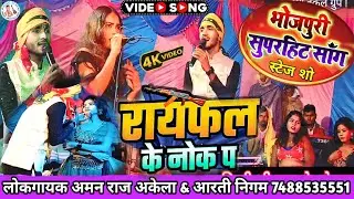 #bhojpuri_song l रायफल के नोक पर / raypal ke nokh pe ! #singer_aman_raj_akela l Stage show bhojpuri