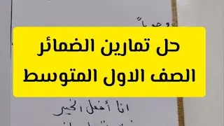 تلخيص وحل تمارين الضمائر صفحة 74 الصف الاول المتوسط الست فاطمة المالكي#قواعد_اللغة_العربية