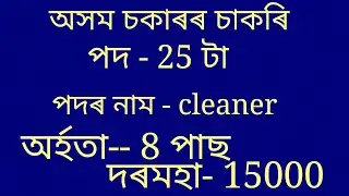 DC office job.. 2020 Baksa . Salary 15000. Grade - 4 . post. 8 pass