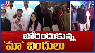 MAA Elections 2021 : విందు రాజకీయాలు ఊపందుకున్నాయి - TV9