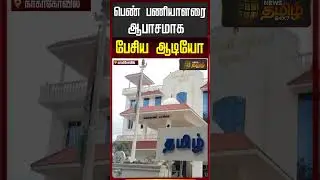 பெண் பணியாளரை ஆபாசமாக பேசிய  ஆடியோ..!! HARRASMENT SUSPEND | nagarkovil