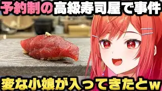 予約制の高級寿司屋に予約せずすっぴんで突撃し大将に追い返される一条莉々華ｗ【ホロライブ切り抜き】