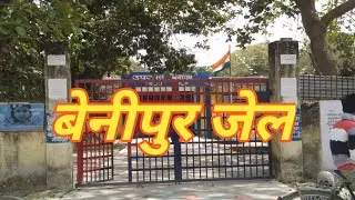 बेनीपुर जेल बिहार दरभंगा डिस्ट्रिक्ट।। Benipur Jail Biihar. Darbhanga District.कैदखाना