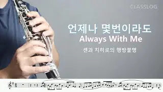 언제나 몇 번이라도 Always With Me /센과 치히로의 행방불명 /Gibri /Clarinet cover 휴식 위로 클라리넷연주
