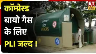 Compressed Biogas के लिए PLI जल्द, Budget में ₹6000 Cr की Scheme का ऐलान संभव।