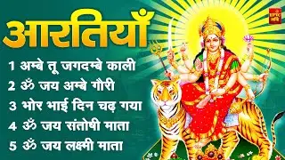 2025 आरतियाँ- अम्बे तू है जगदम्बे काली- ॐ जय अम्बे गौरी | भोर भई दिन चढ़ गया अम्बे- Mata Aarti