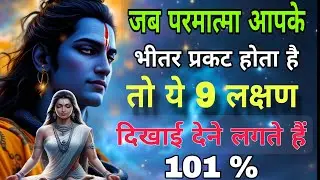 जब परमात्मा आपके भीतर प्रकट होता है तो ये 9 लक्षण#shiv #mahadev #bhakti 