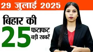 Bihar news live daily today of 29th July 2025.Bihar elections 2025,Buddha Smriti Stupa inauguration
