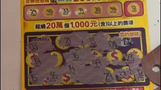 20230519-刮刮金樂透/200元、精挑細選4張（選號）中大獎實刮實錄。（裏町酒場）