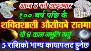आज ४ गते माघे औंसी(maghe aunse) ५ राशिको भाग्य चम्किँदै पितृदेवताको कृपा धन लाभ। मालामाल maghe aunse