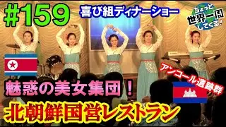 #159[North Korean Beauties]former Group for Pleasure(North Korean restaurant,Angkor ruins/Cambodia)
