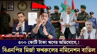 ৩০০ কোটি টাকা ঋণের মির্জা ফখরুলের মনোনয়ন বাতিল! Pinaki Bhattacharya mirja fokrul bnp Tarek Rahman