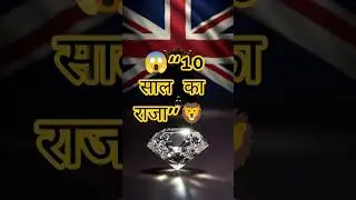 10-Year-Old King Lost Kohinoor।Last Part #Kohinoor #IndianHistory #shorts#ytshorts