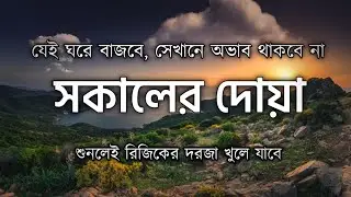 সকালটা শুরু হোক হৃদয় শীতল করা বরকতময় আয়াত দিয়ে। সকালের দোয়া ও জিকির । Morning Dua by Alaa Aqel