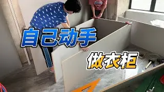 手残党必备，自己做衣柜也不难！🔨