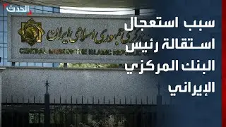 مختص: استعجال استقالة رئيس البنك المركزي الإيراني يرتبط بالوضع الاقتصادي
