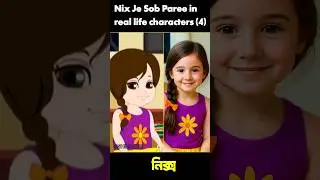 Nix Je Sob Paree real life characters (Part 4) wait for next part...#vairal #cartoon #short #shorts