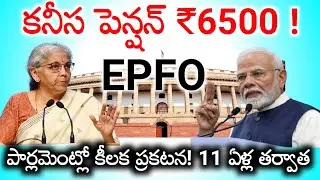 ఈపీఎఫ్ఓ కనీస పెన్షన్ పై పార్లమెంట్లు లో మంత్రి కీలక ప్రకటన.! EPS 95 Pension Update