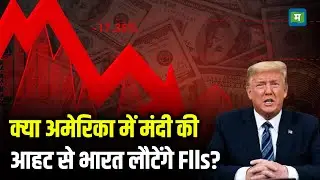 Trump Tariffs Impact on FIIs | क्या अमेरिका में मंदी की आहट से भारत लौटेंगे Flls? I Stock Market