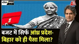 Black and White Full Episode: क्या बजट में UP के साथ नाइंसाफी हुई? | Budget 2024 | Sudhir Chaudhary