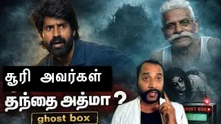 நடிகர் சூரி வீட்டில் பேசிய தந்தை ஆவி ? மூன்று மர்மம் ? ghost box 