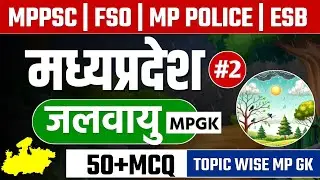 Climate of Madhya Pradesh|Mp jalvayu|mp gk|50+mcq|topic wise mp gk mcq|mp jalvayu imp qns|mp jalvayu