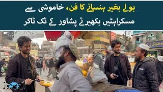 Laugh Without a Word: How This Peshawar TikToker Became a Viral Sensation | Urdu News