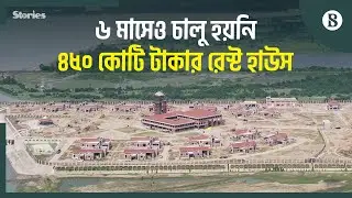 কর্ণফুলী টানেল রেস্ট হাউস বেসরকারি খাতে দিতে চায় সরকার | The Business Standard