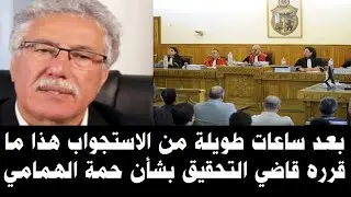 🔴عاجل أخبار تونس/قاضي التحقيق يقول كلمته في حق حمة الهمامي وهذا ما تقرر بشأنه وأخبار أخرى حصرية