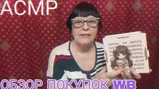 АСМР ОБЗОР ПОКУПОК С WILDBERRIES