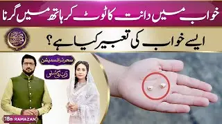 What is interpretation of seeing broken teeth in dream? Khawab Ki Tabeer | Sadaye Ramzan | Suno News