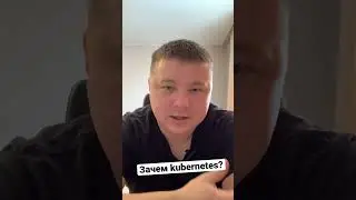 Зачем Kubernetes? #highload #technology #k8s