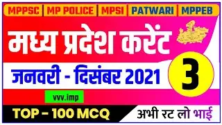 P3 | MP CURRENT JAN - DEC 2021 | MP CURRENT AFFAIRS 2021 IN HINDI | MP CURRENT AFFAIRS 2021 | POLICE