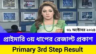 প্রাইমারি ৩য় ধাপের চুড়ান্ত রেজাল্ট প্রকাশ। Primary 3rd Step final Result.#primary_result